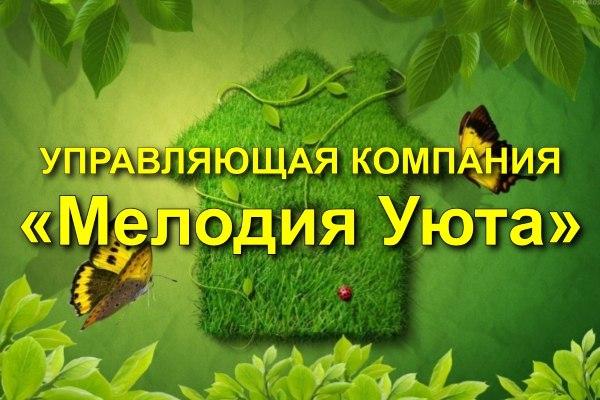 Управляющая компания «Мелодия Уюта»