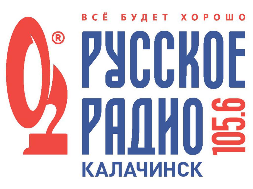 Русское Радио «105.6 FM» в Калачинске