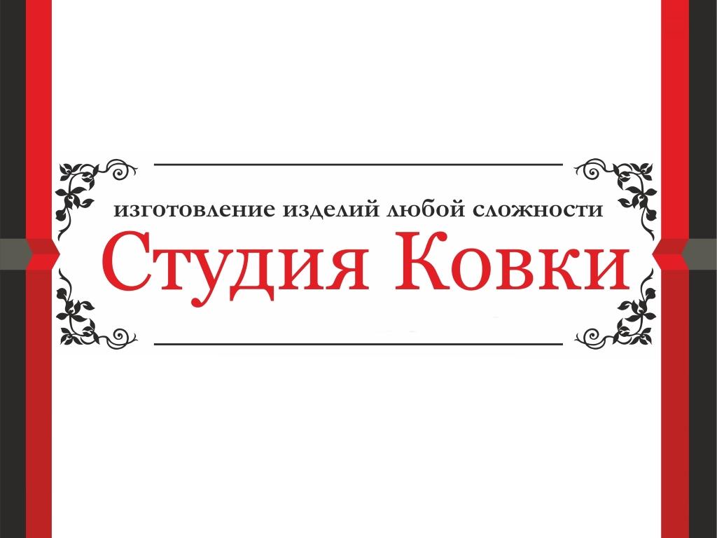 Мастерская «Студия ковки»