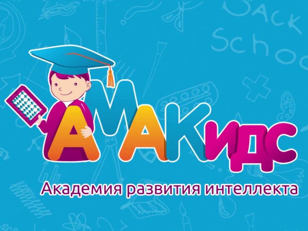 Академия развития интеллекта «AMAKIDS»