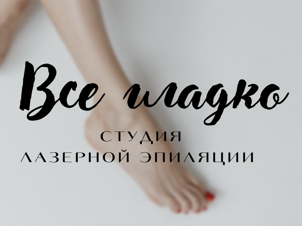 Студия лазерной эпиляции «Все Гладко»