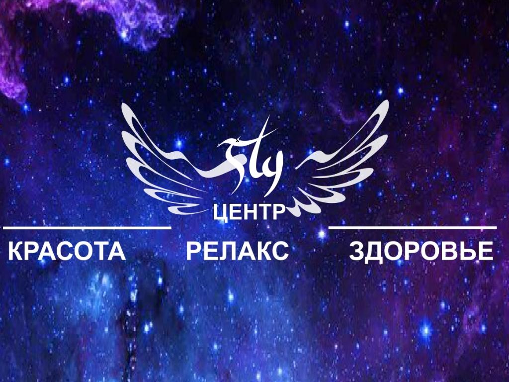 Центр красоты и здоровья «Fly»