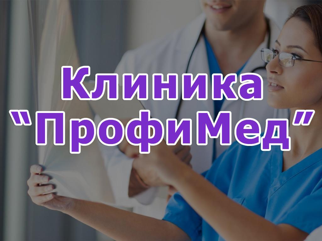 Клиника «ПрофиМед»