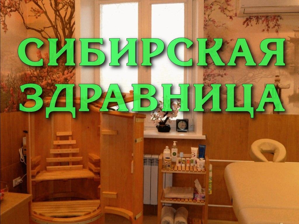 Сибирская здравница