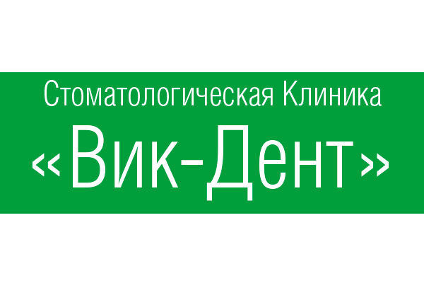 Стоматологическая клиника «Вик-Дент»