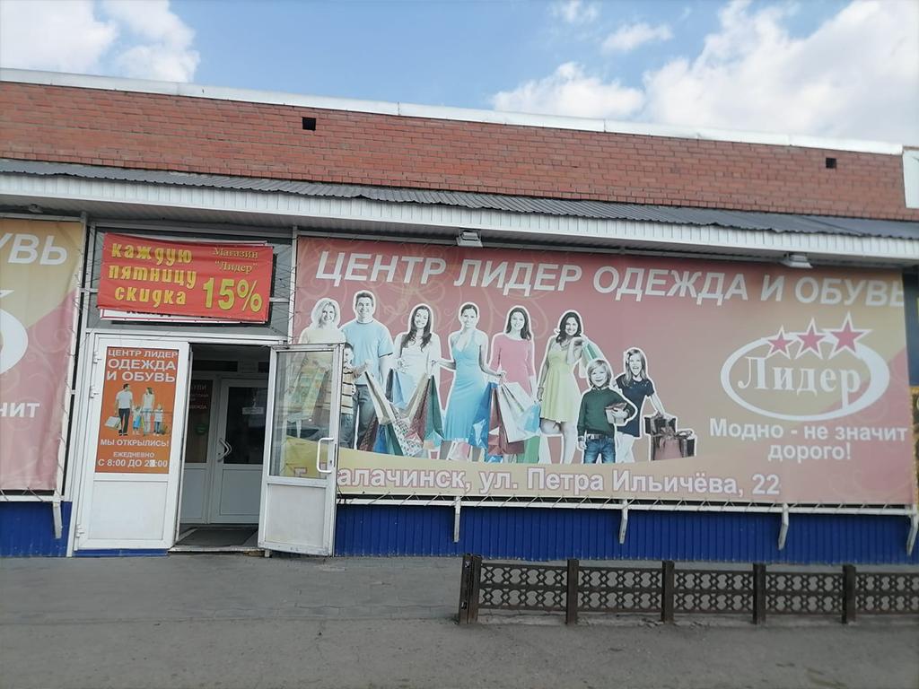 Магазин «Лидер одежда и обувь»
