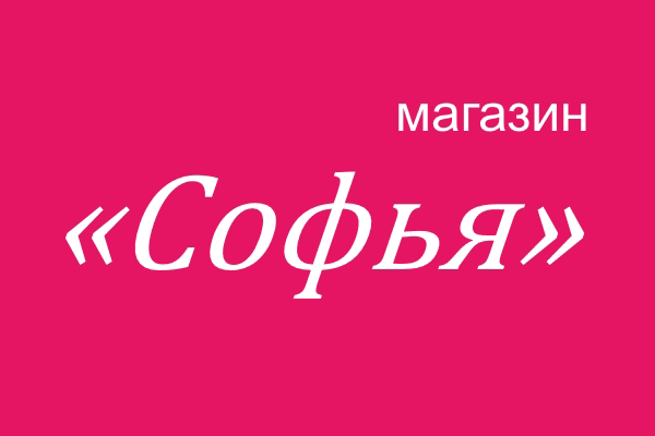 Магазин одежды «Софья»