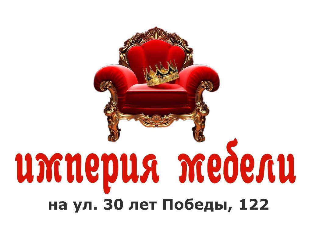 Мебельный салон «Империя мебели»