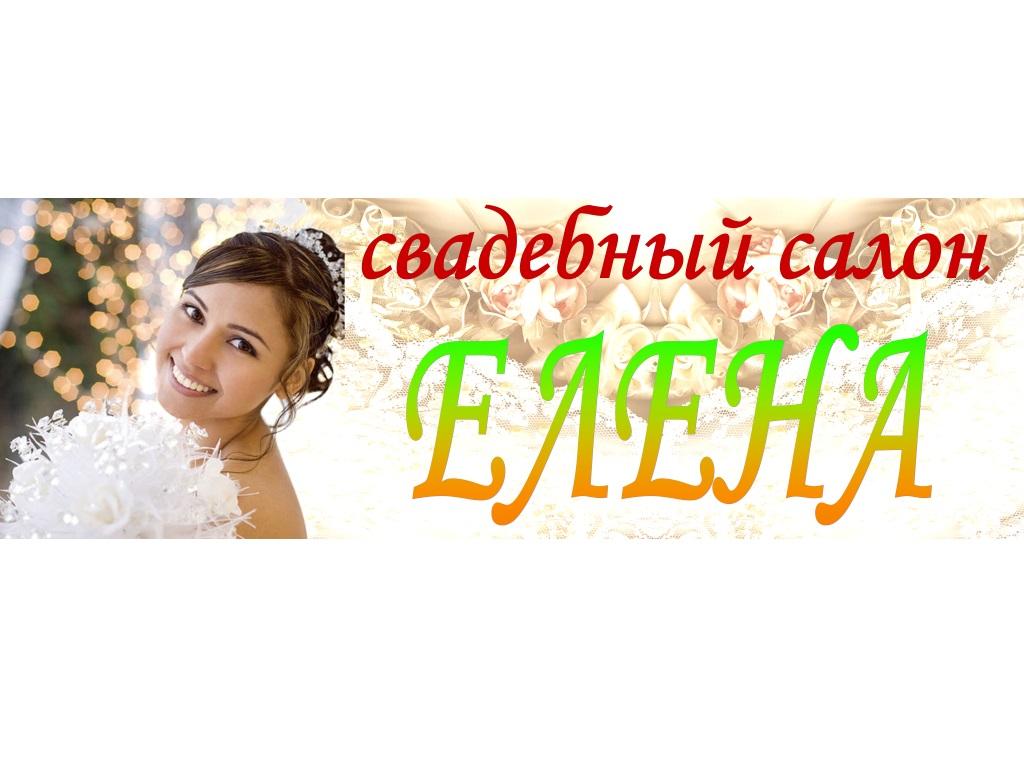 Свадебный салон «Елена»