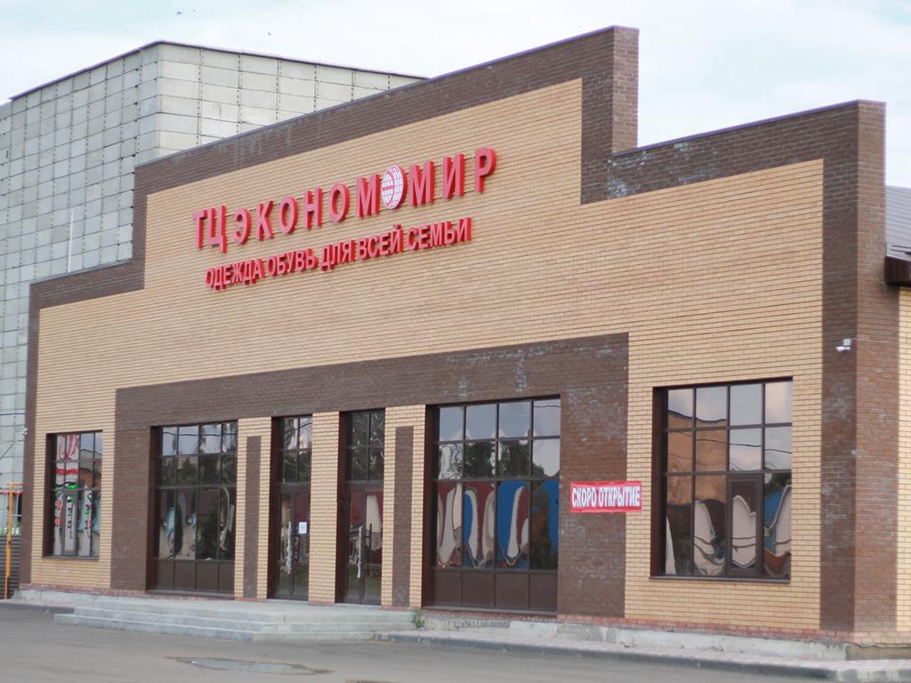 Торговый центр «Эконом мир»