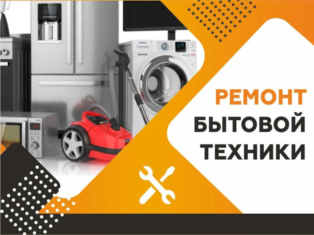 Ремонт электронной и бытовой техники