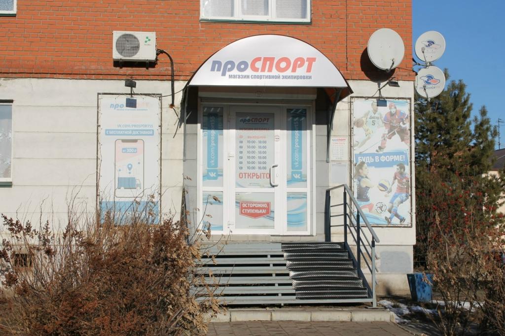 Магазин спортивной экипировки «проСПОРТ»