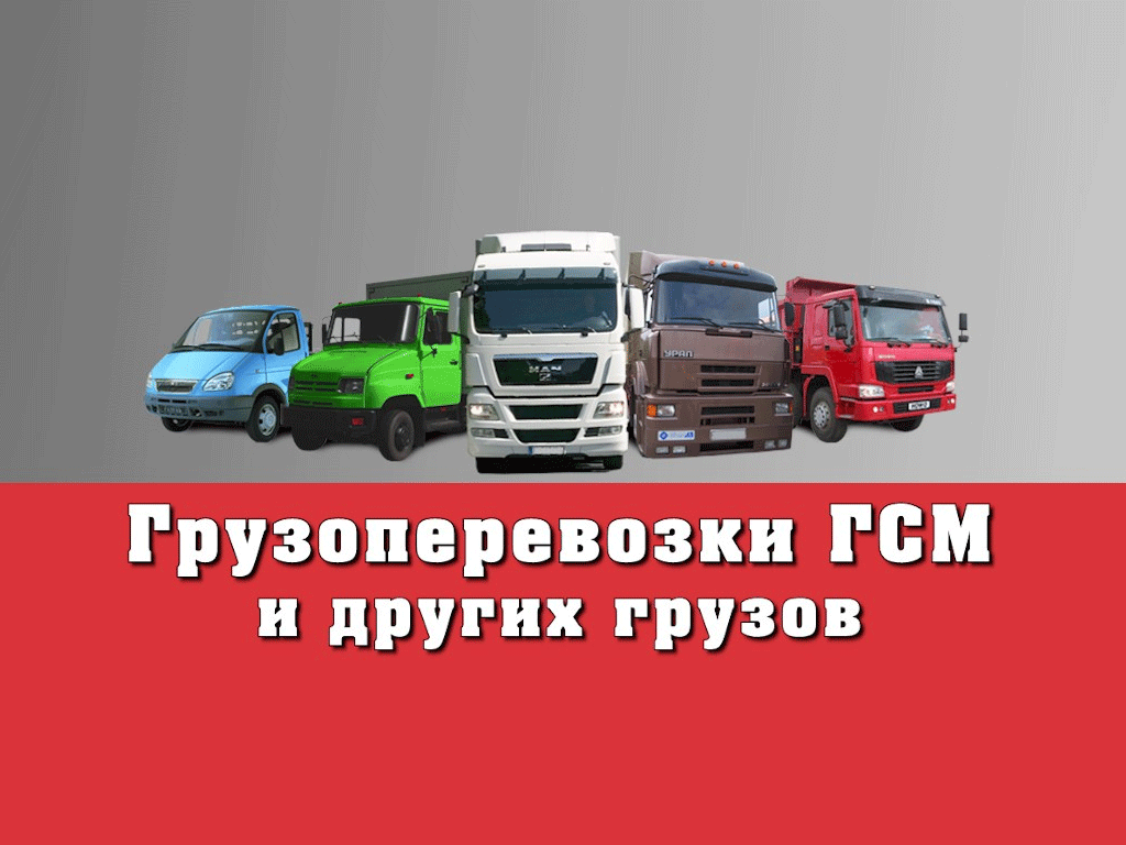 Грузоперевозки