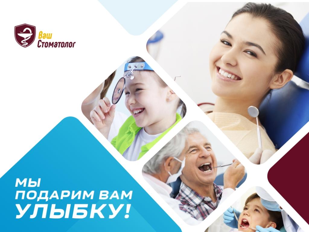 Стоматологическая клиника «Ваш стоматолог»