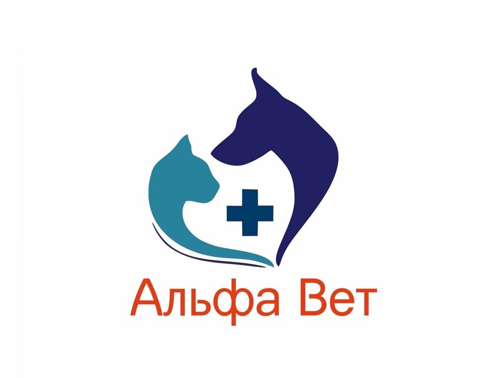 Ветеринарная клиника «Альфа вет»