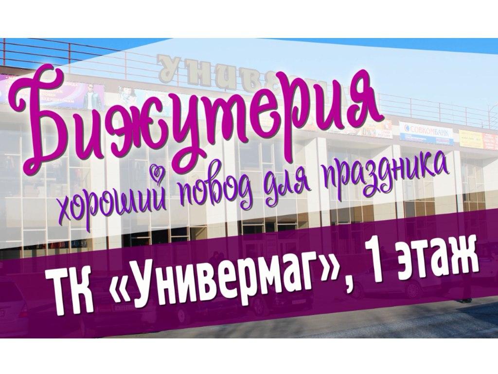 Золото и бижутерия ТК «Универмаг»